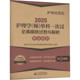 专业知识 护考应急包 进行模拟自测 2025护理学 掌握程度 单科一次过全真模拟试卷与解析 梳理对知识点 顺利通关考试参考书籍 师