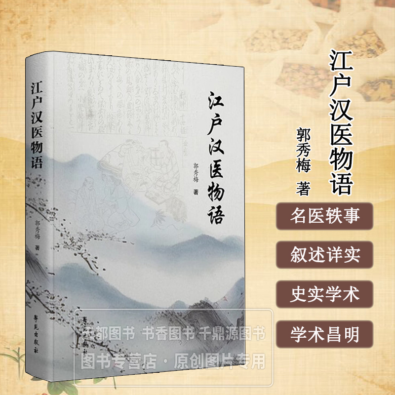 江户汉医物语 中医在日本江户时代的应用与实践 民间医生的行医方式 药铺经营和学术交流 中医在异国他乡的发展脉络 传播与发展