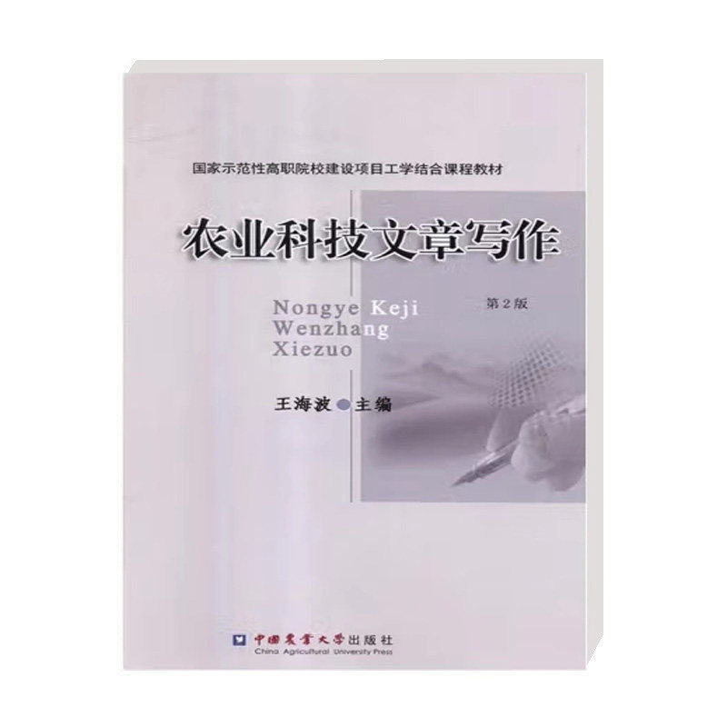 正版 农业科技文章写作 农业科技文章写作基础知识与要求以及写作过程