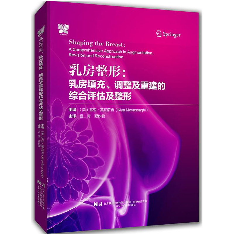乳房整形 乳房填充调整及重建的综合评估及整形 隆乳技术 乳房塑形 乳房再造术 乳房重建手术的美学优化 复杂问题的处理参考指南