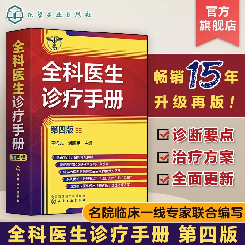 全科医生诊疗手册第四版