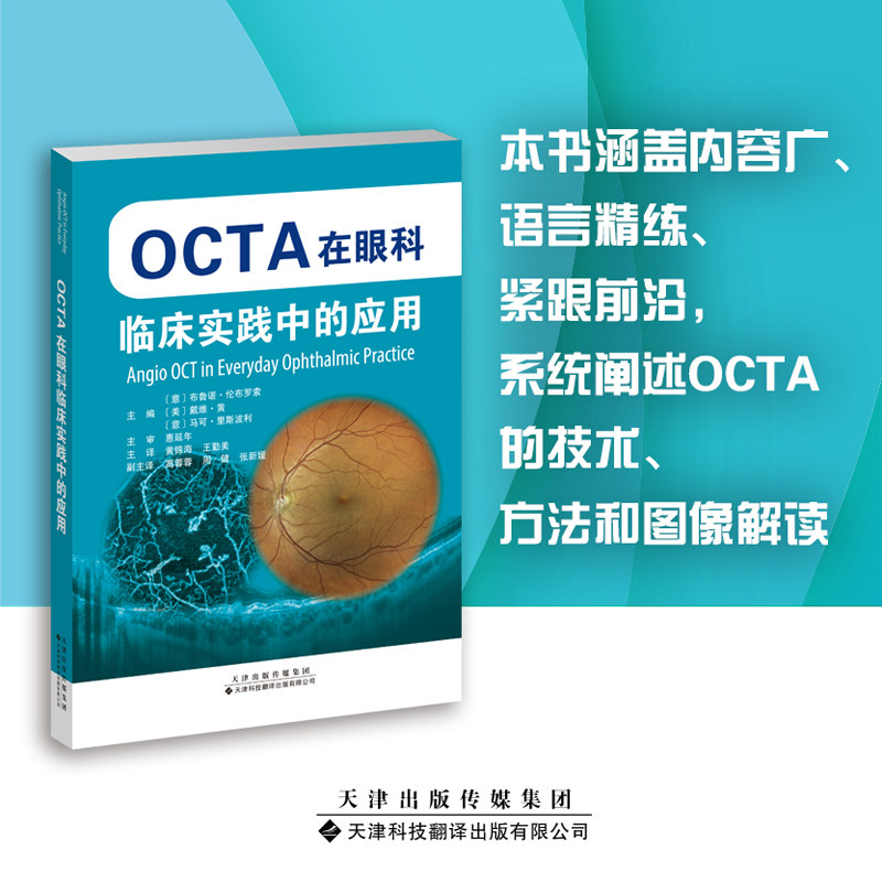OCTA在眼科临床实践中的应用 黄锦海王勤美 眼科成像技术 视网膜病变静脉阻塞眼科临床常见病图像解读 眼科学书籍眼病影像诊断病案