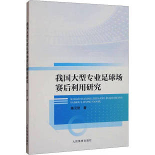 赛后利用模式 我国大型专业足球场赛后利用研究 主要困境与影响因素 可持续发展 职业足球俱乐部参与球场运营参考书籍 球场