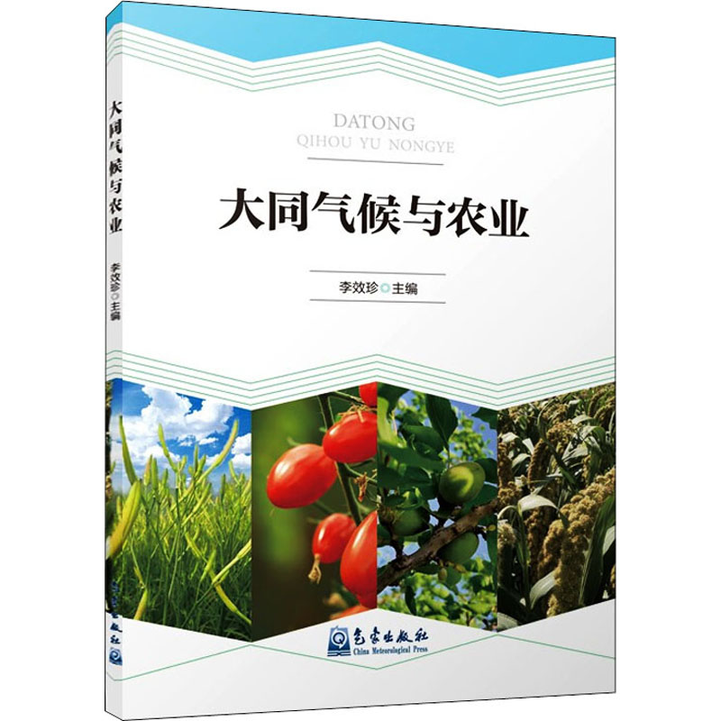 大同气候与农业自然地理概况