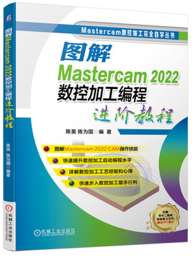 正版书籍 图解Mastercam 2022数控加工编程进阶教程 陈昊 陈为国 著 加工策略 刀具选用 参数设置 典型操作 切削液 程序编辑器