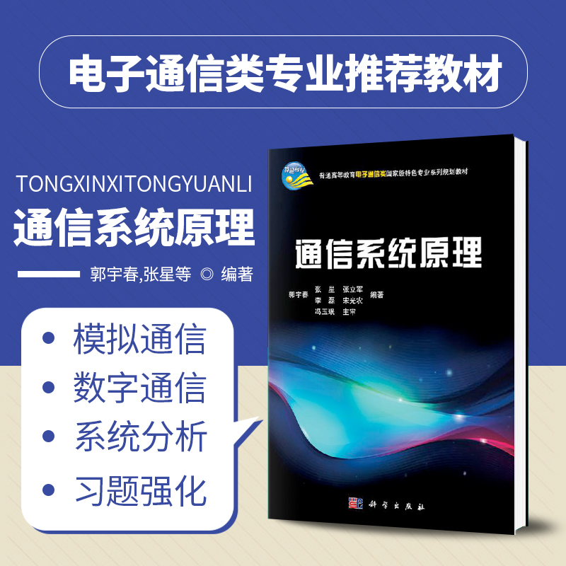正版 通信系统原理 郭宇春 通信与信息的基本概念 信号与噪声分析 模拟调制系统 数字信号基带传输 二元数字频带传输