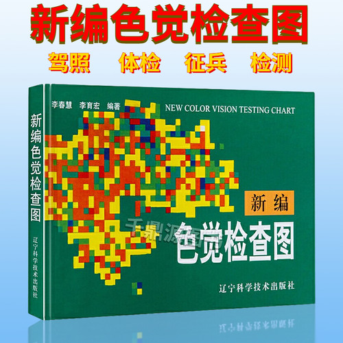 视力表新编色觉检查驾照医学