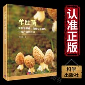 菌种分离制作与高产栽培技术 羊肚菌种植技术 病虫害防治 正版 规模化栽培技术 羊肚菌生物学基础 菌种分离技术 菌种生产技术 书籍