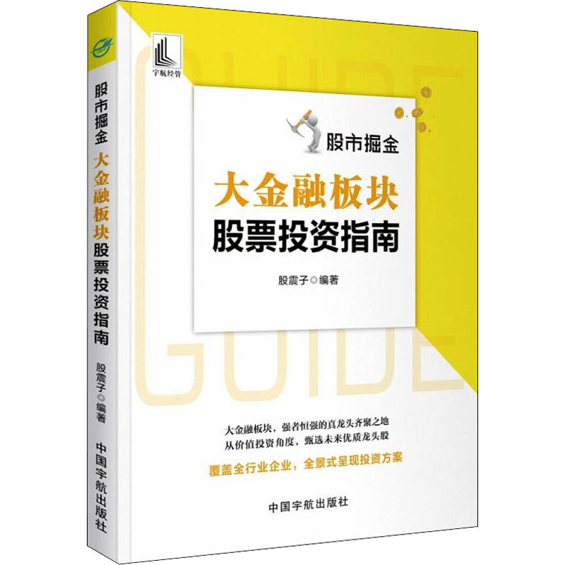 大金融板块股票投资指南 股市掘金 大金融板块投资策略 证券经纪公司的三种基本功能 融资租赁行业的业务模式 银行业运营质量分析