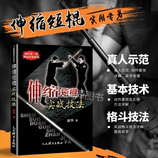 伸缩短棍实战技法似菲律宾短棍精解棍术实用自卫术防身术擒拿术搏击术以色列格斗防身术实用短棍术武术棍法武术书籍大全体育运动书
