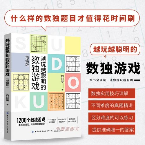 越玩越聪明数独游戏精编实用技巧