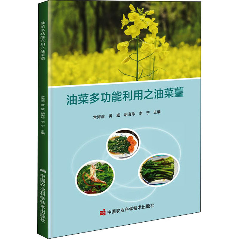 正版书籍 油菜多功能利用之油菜薹  油菜薹简介 主推品种 栽培技术