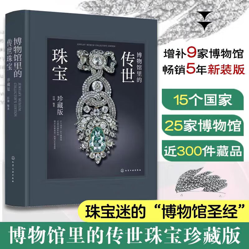 博物馆里的传世珠宝 珍藏版 叶卡捷琳娜二世加冕皇冠 约瑟芬皇后麦穗冠冕 了解珠宝背后的历史人文 珍稀华贵典藏珠宝 珠宝前世今生