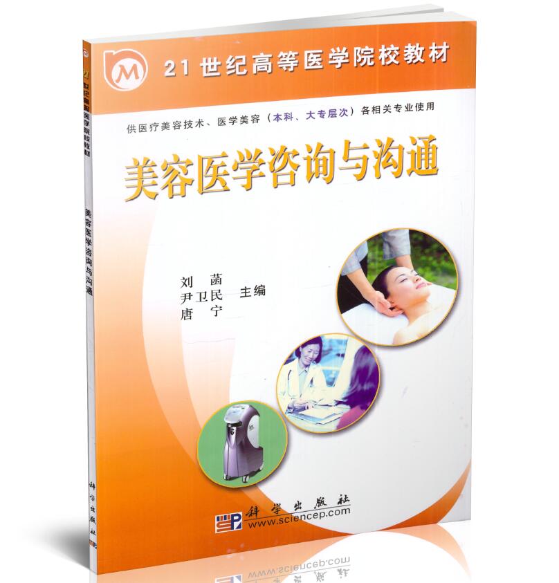 美容医学咨询与沟通 刘菡 尹卫9787030177254 科学出版社 21世纪高等医学院校教材 高职高专教材书籍