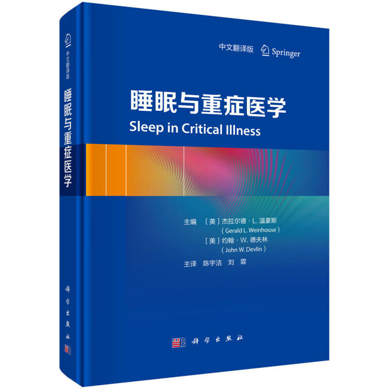 睡眠与重症医学 中文翻译版 危重症患者的睡眠特征 机械通气与睡眠 重症患者的危害和药物治疗与非药物治疗 日常睡眠评估 监测方法