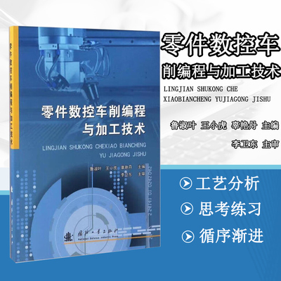 零件数控车削编程与加工技术 数控车床基础理论和技能 数控车床安全操作规程 数控车床操作 工艺 编程相关知识与技能 零件工艺分析