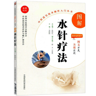 中医适宜技术操作入门丛书 图解水针疗法 基础学中医实用技术 临床操作技术及相关知识 刘阳阳编中国医药科技出版社9787506794282