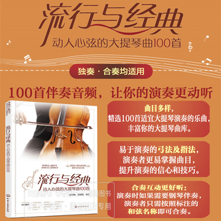 动人心弦 流行歌曲基本乐理 大提琴曲100首 大提琴曲谱书籍 大提琴曲谱初学者入门教程参考书籍 乐理知识基础教材书 流行与经典