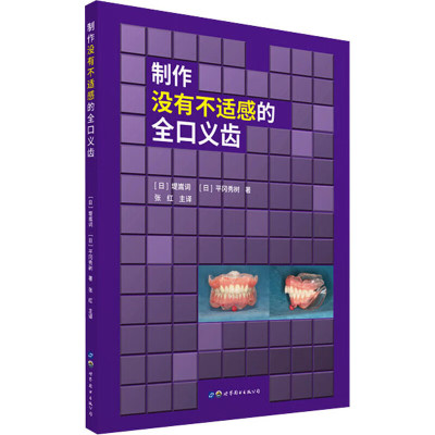 制作没有不适感的全口义齿 全口义齿的整个制作和治疗过程 义齿制作过程中的品质管理 口腔检查 模型制作以及个别托盘设计参考书籍