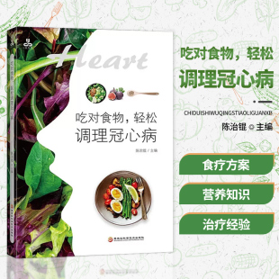 轻松调理冠心病 养生书籍大全中医正版 养心安神 正版 膳食调理食疗养生书籍 吃对食物 药膳食谱 9787571910938 书籍