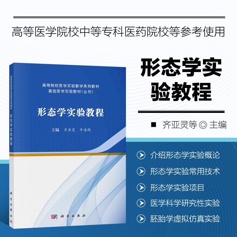 形态学实验教程 形态学实验概论 内容及意义 课程教学形式与手段 目的与基本要求 石蜡切片技术 铺片 涂片标本制备 形态学实验项目