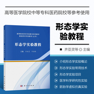 目 形态学实验概论 课程教学形式 涂片标本制备 形态学实验项目 石蜡切片技术 形态学实验教程 与基本要求 与手段 内容及意义 铺片