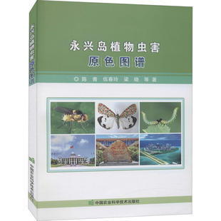 书籍 园林绿化植物和耐盐瓜蔬虫害种类 永兴岛植物虫害原色图谱 野生盐生植物 分布与发生为害状况 永兴岛绿色固沙植物 正版