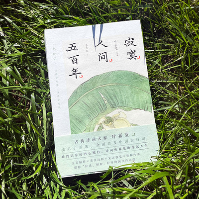 正版 寂寞人间五百年 秦观词 叶嘉莹 主编 收录秦观词全作96首 古诗词研究 秦观词原文注释导读名家解读