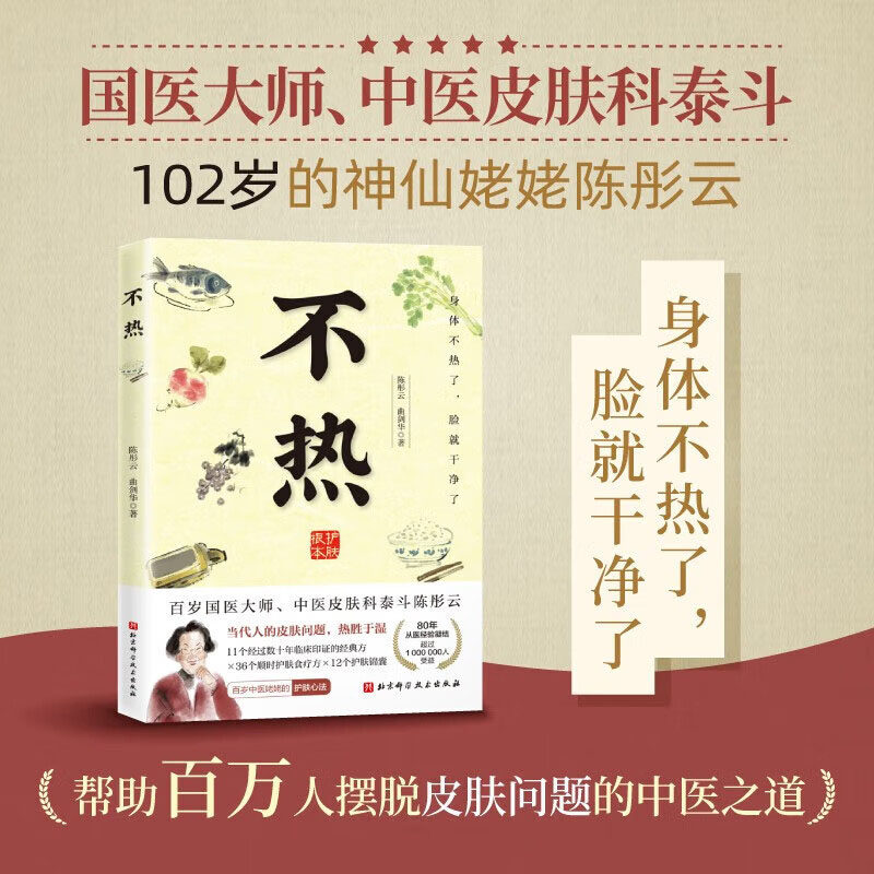 正版 不热 百岁国医大师中医皮肤科陈彤云著 去热除湿中医临床验方顺时护肤食疗方 中医美容护肤锦囊书 百岁中医姥姥的护肤心法