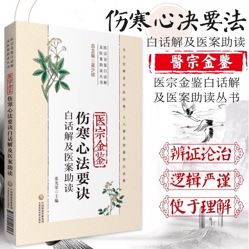 正版医宗金鉴伤寒心法要诀白话解及医案助读