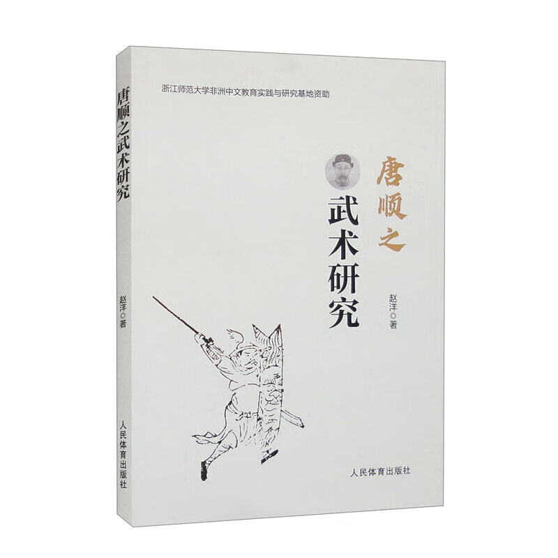 唐顺之武术研究 赵洋 唐顺之枪拳武术历史研究书籍 唐顺之拳枪法考论 武术招势套路大全 功夫动作指导书 唐顺之武术思想特征及影响
