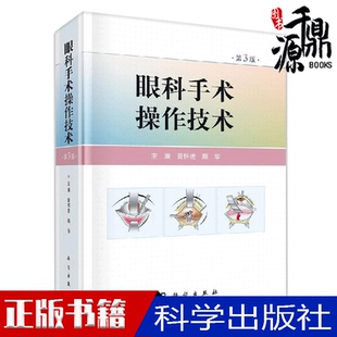 正版 眼科手术操作原理方法书技巧基础性操作眼科显微手术与微创手术激光手术基本操作技术 眼科手术操作技术第3版 管怀进颜华第三版