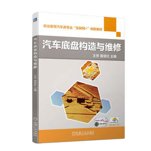 汽车底盘构造与维修 驻车制动系统 汽车底盘总体构造与维护 故障诊断与排除 检修指南 转向系统 正版