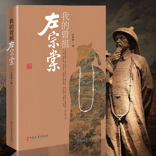 我的曾祖左宗棠左景伊著