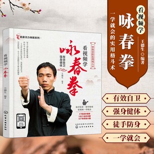 看视频学咏春拳 叶问咏春拳书籍咏春拳谱 中国基本拳法咏春拳教程 基础身法与拳法咏春拳入门级练习 格斗技巧 自卫防身术武术书
