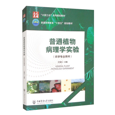 普通植物病理学实验 植物病理学基础理论 实验基础知识和原理 实验内容和方法 植物病害标本采集及病原鉴定 主要植物病害调查 防治