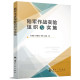 一般过程 基本原则 实验组织 陆军作战实验组织与实施 方式 地位作用 陆军作战实验组织实施 和作用 涵义
