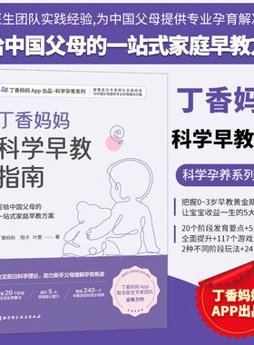 丁香妈妈科学早教指南 儿童发展心理学 父母早教启蒙书籍 婴儿科学家庭早教 婴幼儿早教书 宝宝早教指南大全 婴幼家庭教育书籍