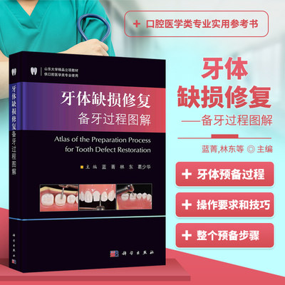 牙体缺损修复备牙过程图解 蓝菁 前后牙全瓷冠 贴面 嵌体 临床常用修复体的牙体预备过程 科学出版社9787030673015