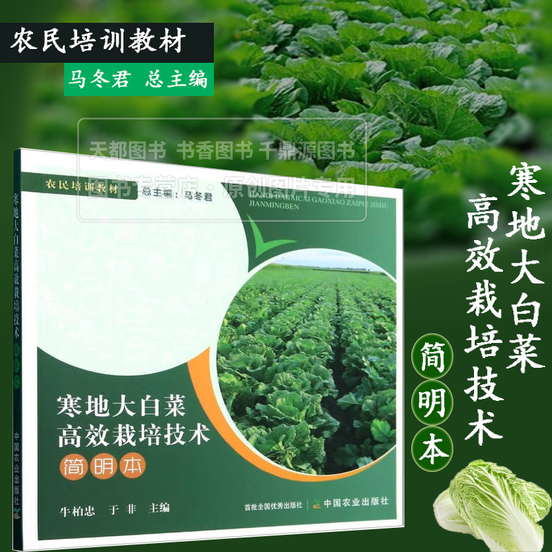 寒地大白菜高效栽培技术简明本 大白菜的起源 生长发育特点 大白菜的营养及药用价值 大白菜高效栽培技术的要点 病虫害防治技术