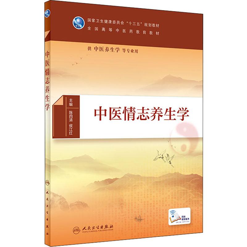 正版 中医情志养生学 中医情志养生的研究目的和意义 中医情志养生学的学习要求和方法 中医情志养生学的发展简史 情志的生理作用图片