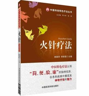 防治 临床应用 中国传统特色疗法丛书 编 火针常用 等 火针疗法 李丽霞 基础知识 正版 方法及意外 书籍