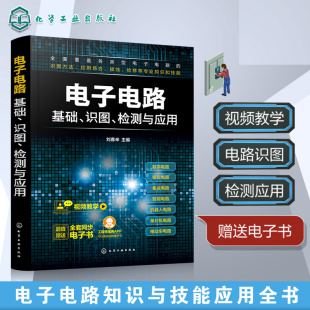 书籍 电路应用实例 电子电路基础识图检测与应用 电子入门到精通 电子技术人员专业指导参考书籍 电子电路知识技能全面学习 正版