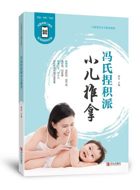 冯氏捏积派小儿推拿修订版