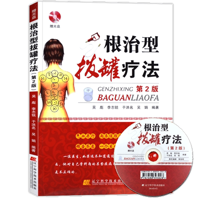 正版现货新款根治型拔疗法排毒
