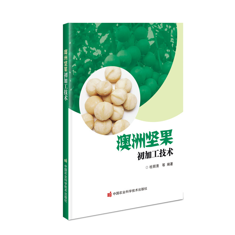 正版书籍 澳洲坚果初加工技术 围绕澳洲坚果起源与分布、澳洲坚果的采收与贮藏、澳洲坚果初加工辅料、澳洲坚果加工实用技术