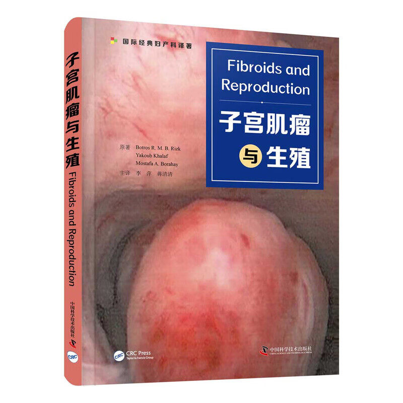 子宫肌瘤与生殖 子宫肌瘤对生育的影响机制 诊疗方案与助孕策略 不同类型肌瘤的治疗选择 术后生育力保护及妊娠管理要点参考书籍