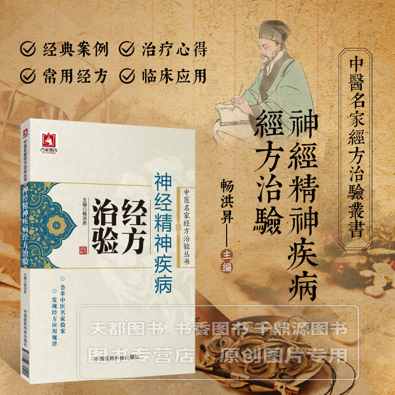 神经精神疾病经方治验 中医名家经方治验丛书 经方对不同类型睡眠障碍的治疗经验 精神分裂症症状的改善和调理 治疗思路和方法指南