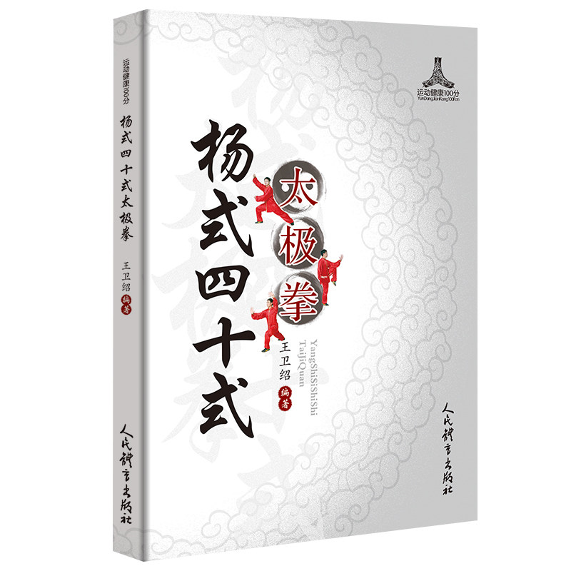 杨式四十式太极拳 运动健康100分杨式太极拳述真太极拳教程意气势练习及用法真传教程图书入门教学书人民体育出版社9787500957393