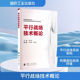 平行作战架构设计 平行战场技术概论 作战仿真与推演方法 虚拟与现实战场融合逻辑 战场态势感知与管控 平行战场核心技术体系